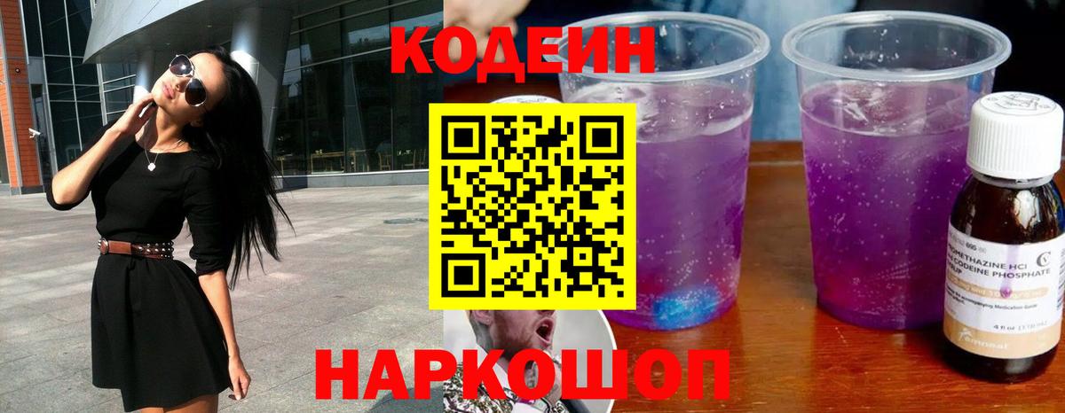 Кодеиновый сироп Lean Purple Drank Дзержинск